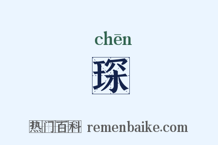 琛是什么意思的图片